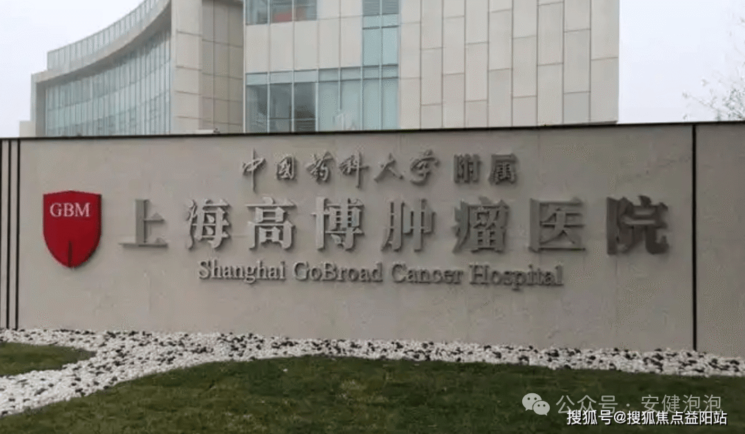 上海高博肿瘤医院