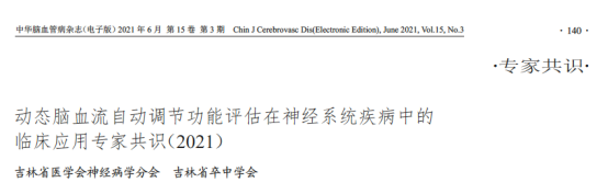 tcd增益是什么动态脑血流自动调节功能评估在神经系统疾病中的临床应用专家共识（2021）-上海聚慕医疗器械有限公司