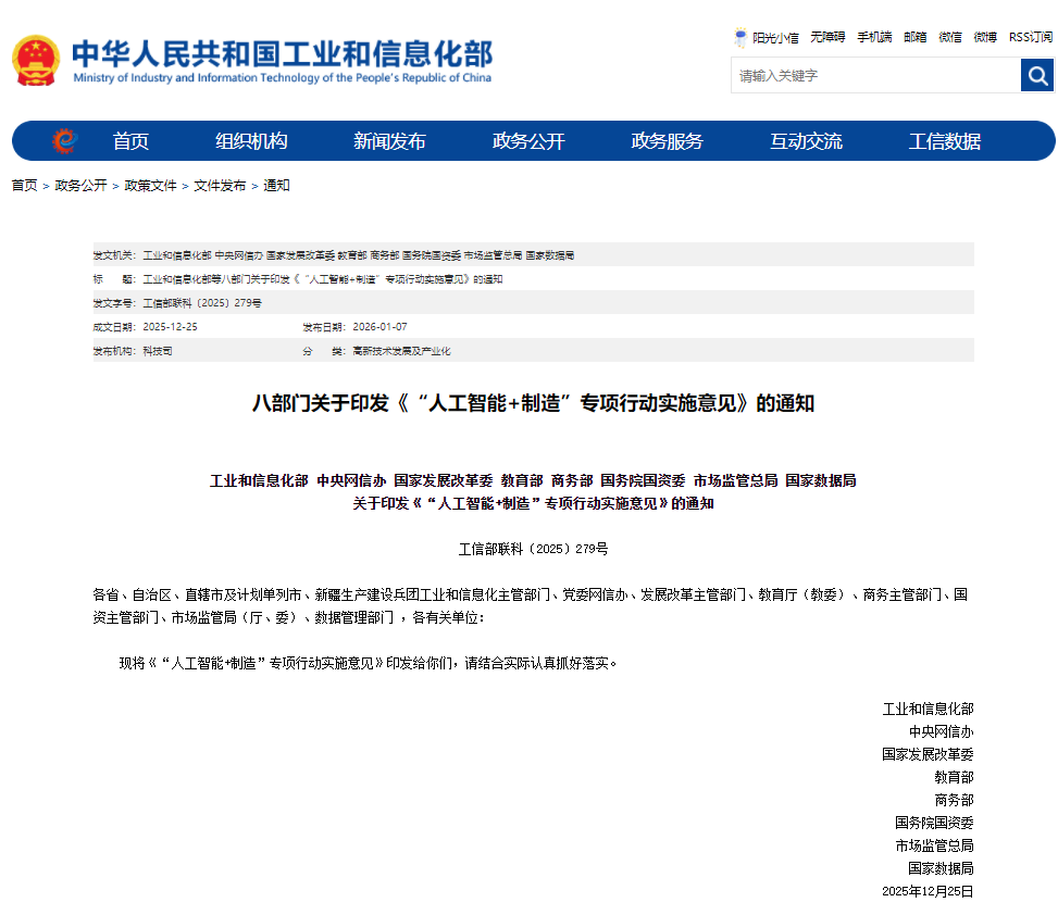 【政策动态】八部门联合发文部署“人工智能+制造”专项行动 赋能制造业高质量发展