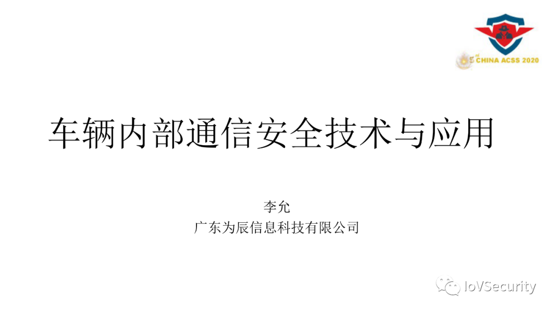 車輛內部通信安全技術與應用的圖1