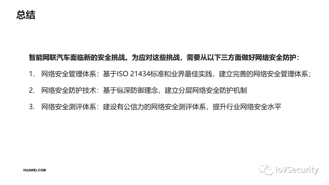 华为：面向智能汽车的网络安全设计的图15