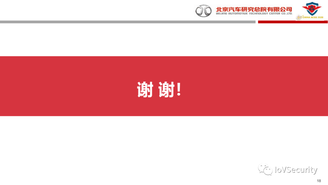 北汽研究总院：汽车信息安全的现状与实践的图17