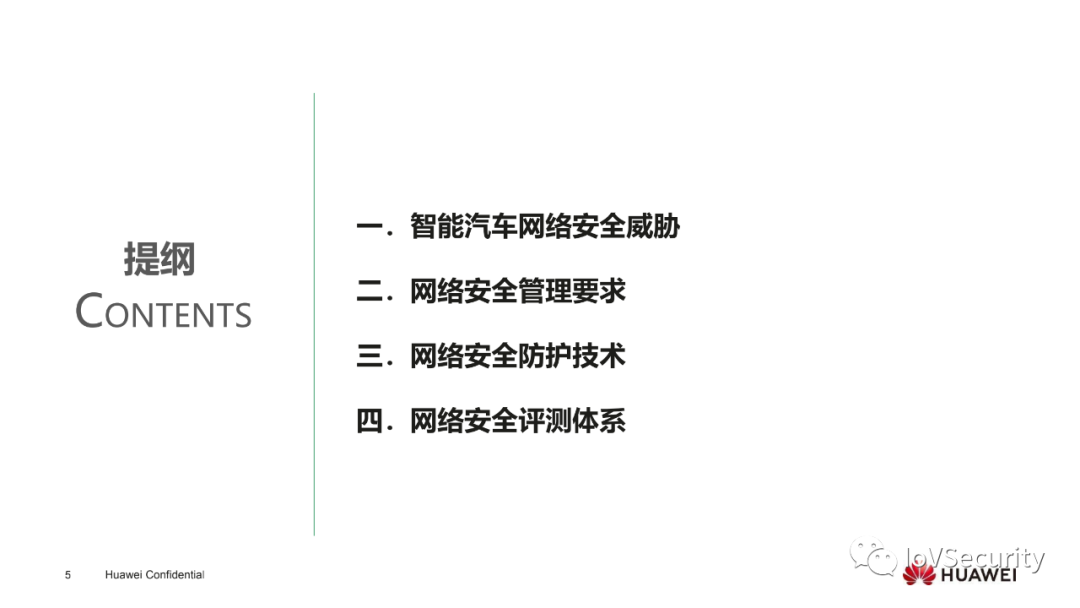 华为：面向智能汽车的网络安全设计的图4