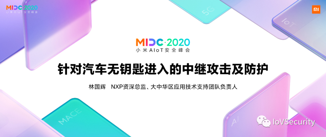 NXP：針對汽車無鑰匙進入的中繼攻擊及防護的圖1