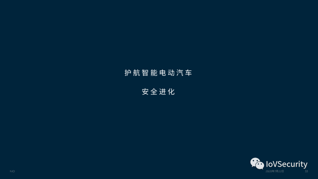 蔚来汽车车联网安全实践与思考的图31
