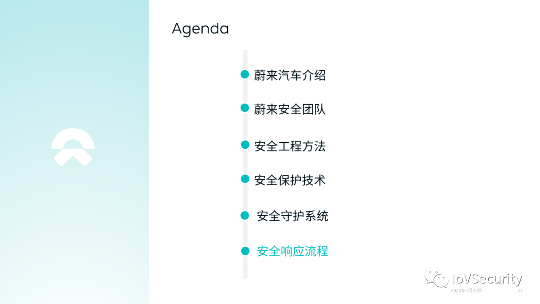 蔚来汽车车联网安全实践与思考的图25