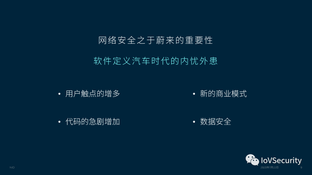 蔚来汽车车联网安全实践与思考的图7