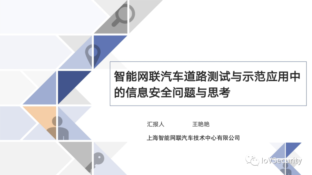 智能网联汽车道路测试与示范应用中的息安全问题与思考的图1