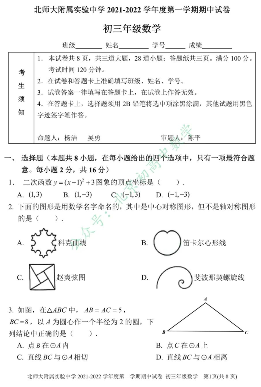 21 22北师大实验初三上期中数学试题 含答案 全网搜