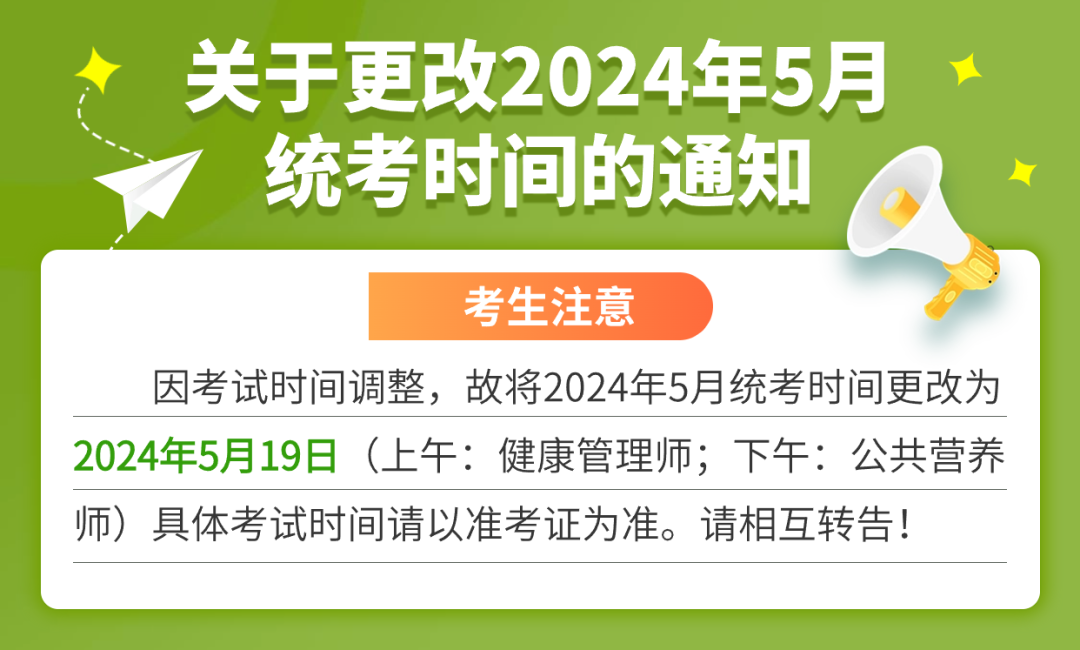 2024年5月健康管理师考试时间调整.png