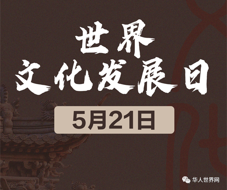 世界文化发展日.png