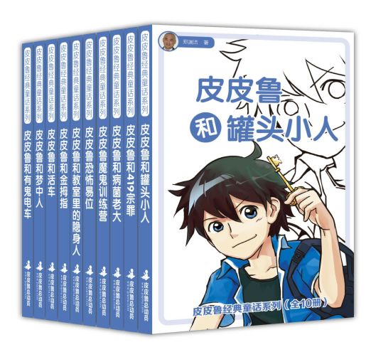 合集】皮皮鲁总动员（套装共10册） - 电子书资源 微信公众号文章阅读 