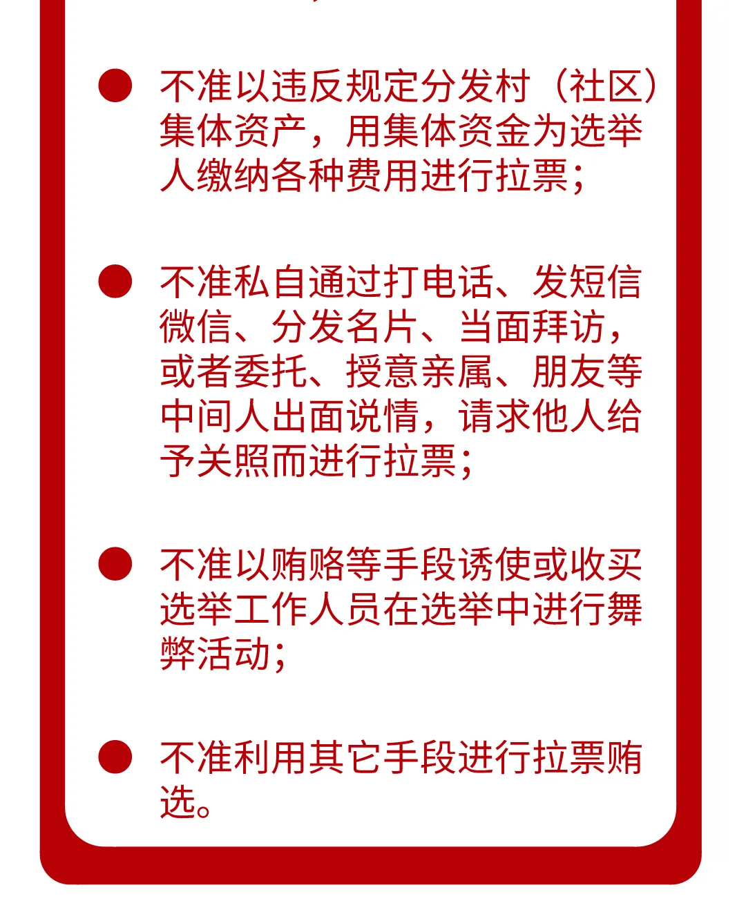 村社区组织换届纪律十严禁十不准