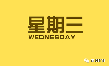 3月22日微语简报,星期三,工作愉快,生活喜乐!