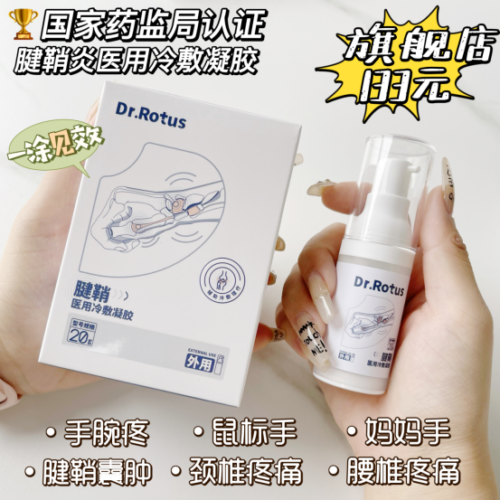 医用dr怎么选「DR.ROTUS腱鞘医用冷敷凝胶」1瓶解决手部问题鼠标手、手腕不适_https://www.jmylbn.com_新闻资讯_第19张