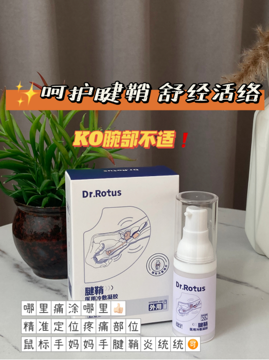 医用dr怎么选「DR.ROTUS腱鞘医用冷敷凝胶」1瓶解决手部问题鼠标手、手腕不适_https://www.jmylbn.com_新闻资讯_第12张