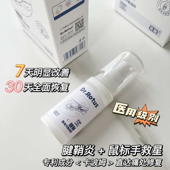 医用dr怎么选「DR.ROTUS腱鞘医用冷敷凝胶」1瓶解决手部问题鼠标手、手腕不适_https://www.jmylbn.com_新闻资讯_第22张