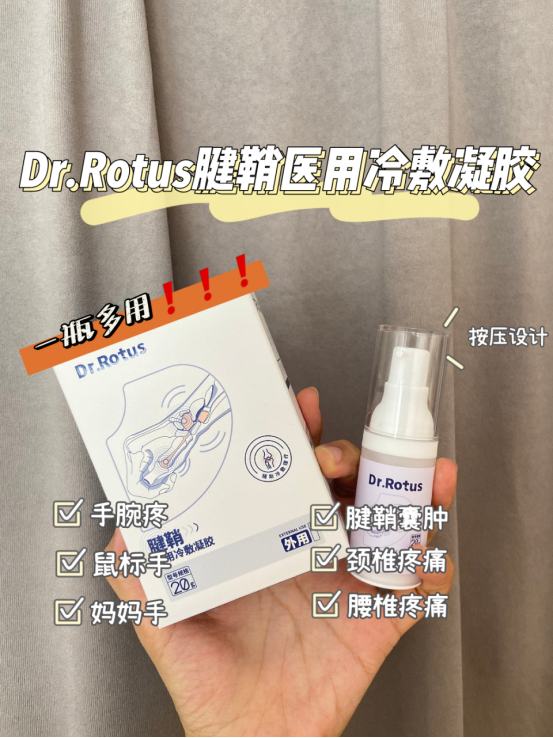 医用dr怎么选「DR.ROTUS腱鞘医用冷敷凝胶」1瓶解决手部问题鼠标手、手腕不适_https://www.jmylbn.com_新闻资讯_第10张