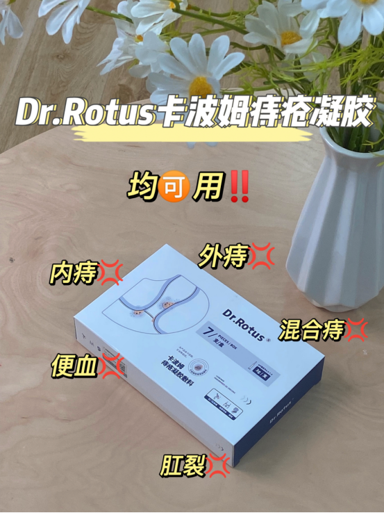 促愈凝胶怎么排出「DR.ROTUS卡波姆痔疮凝胶」消肿止痛，止血止痒，促进愈合_https://www.jmylbn.com_新闻资讯_第14张