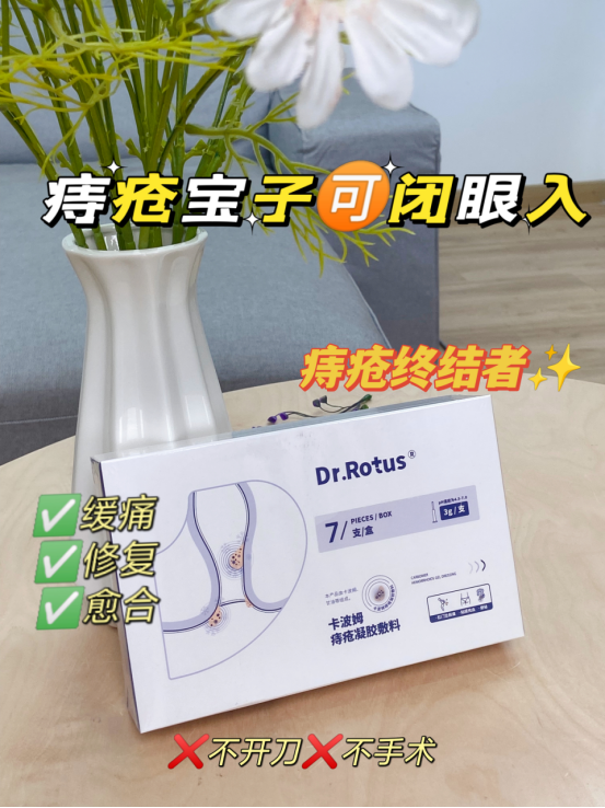 促愈凝胶怎么排出「DR.ROTUS卡波姆痔疮凝胶」消肿止痛，止血止痒，促进愈合_https://www.jmylbn.com_新闻资讯_第19张