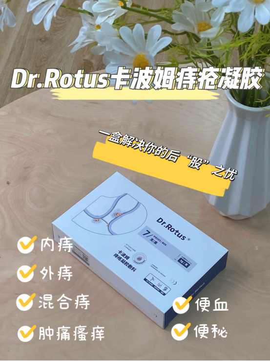 促愈凝胶怎么排出「DR.ROTUS卡波姆痔疮凝胶」消肿止痛，止血止痒，促进愈合_https://www.jmylbn.com_新闻资讯_第12张