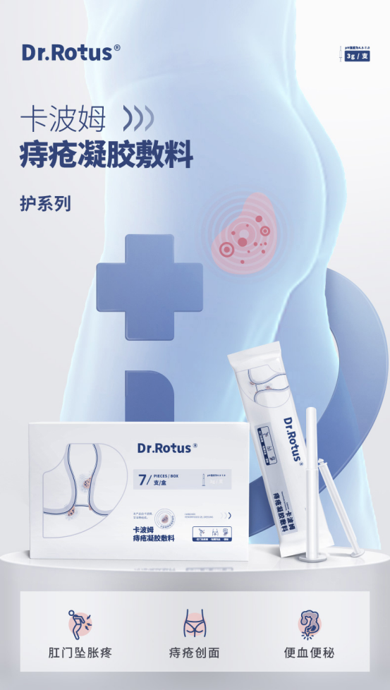促愈凝胶怎么排出「DR.ROTUS卡波姆痔疮凝胶」消肿止痛，止血止痒，促进愈合_https://www.jmylbn.com_新闻资讯_第47张