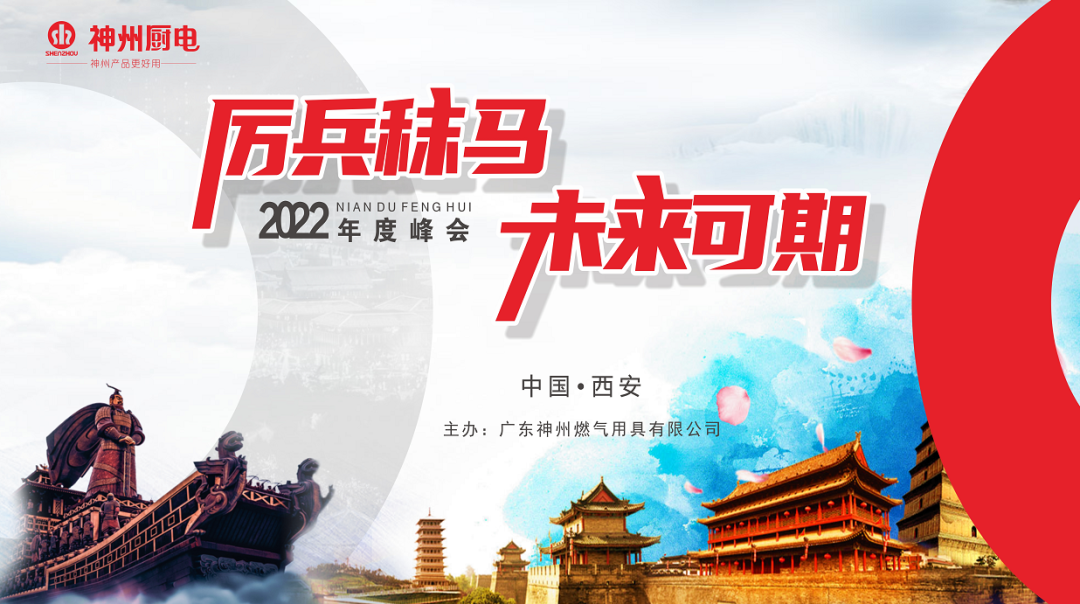 厉兵秣马，未来可期丨2022年神州厨电全国经销商峰会圆满召开！