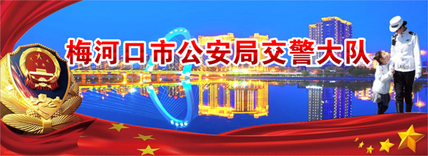 梅河口交警温馨提示|秋收虽然忙,危险也要防,安全切莫忘!