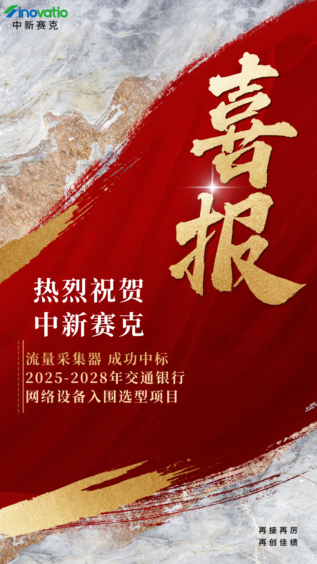 喜报|中新赛克中标交通银行流量采集项目，赋能数智金融基础设施- 信息安全知识库