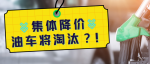 汽车大降价‼️油车将淘汰？专业解答>>