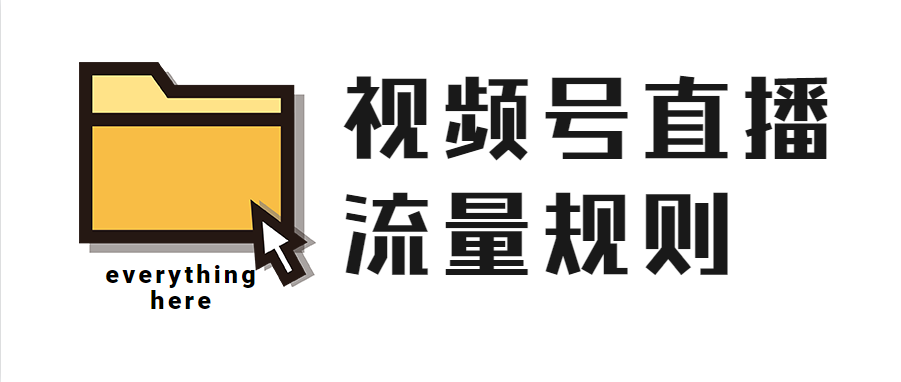 视频号直播怎么玩？两个方法教你直播间快速涨人气！