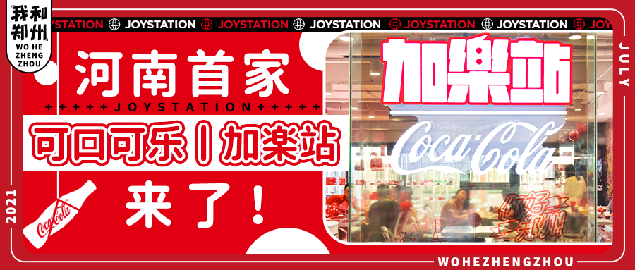 「可口可乐│加乐站」来了，不容错过的潮流新地标等你来打卡！！