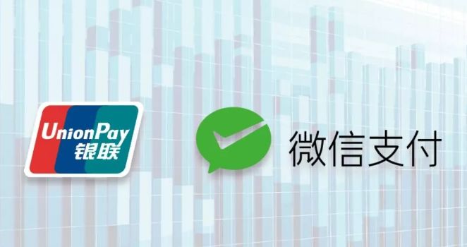 微信正式入编中国银联