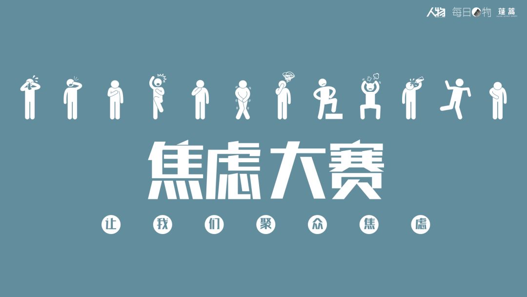 我們從1000人中選出了焦慮之王，給了他一把綠香蕉 職場 第2張