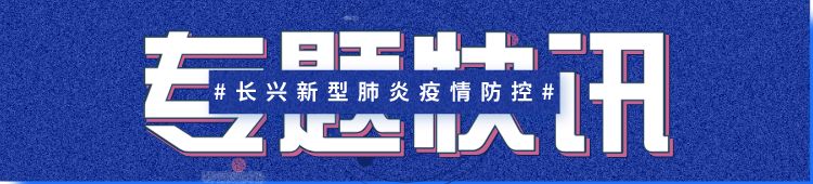 「长兴确诊一例」一例和平确认？这张长兴人在微信上的截图太疯狂了 别相信！