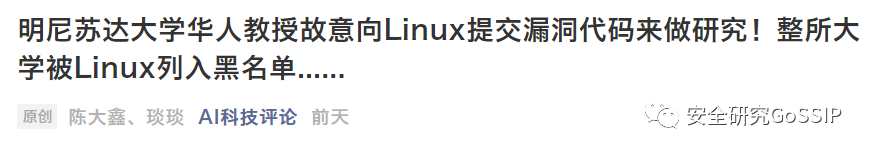 安全研究人員蓄意引入漏洞？該道歉的是這些自媒體們！