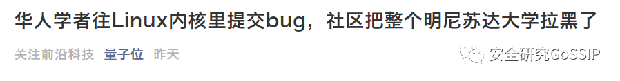 安全研究人員蓄意引入漏洞？該道歉的是這些自媒體們！