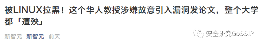 安全研究人員蓄意引入漏洞？該道歉的是這些自媒體們！