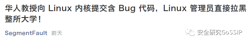 安全研究人員蓄意引入漏洞？該道歉的是這些自媒體們！