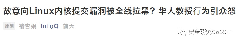 安全研究人員蓄意引入漏洞？該道歉的是這些自媒體們！