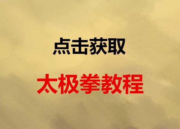 精品微课《谢明教你七天学会气沉丹田》长按识别下图二维码可进入课堂观看本平台已更新教学视频如下:杨氏太极拳85式 简化42...