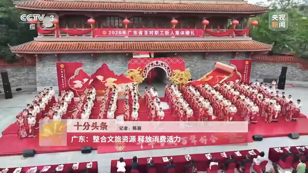 广东：整合文旅资源 释放消费活力.mp4_20260506_154232.308.png