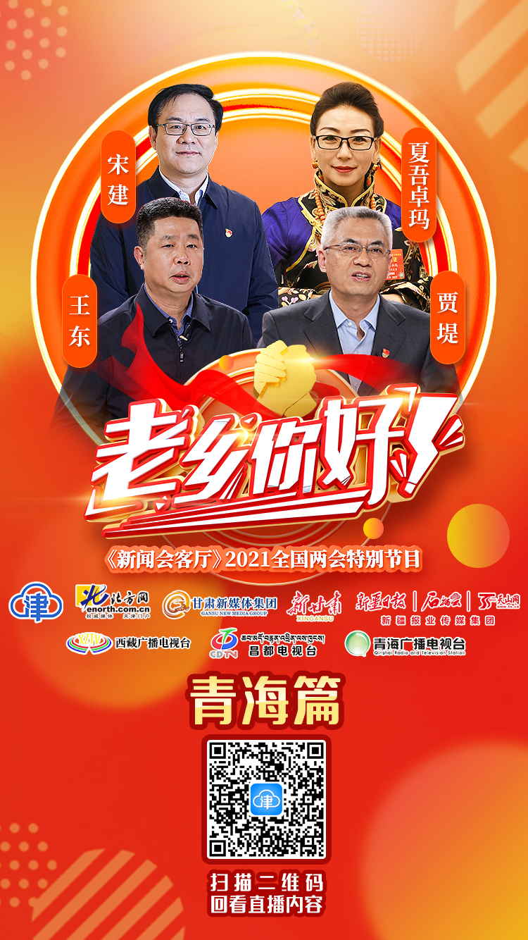 2021全国两会系列访谈老乡你好青海篇德吉经验绘就乡村振兴新画卷