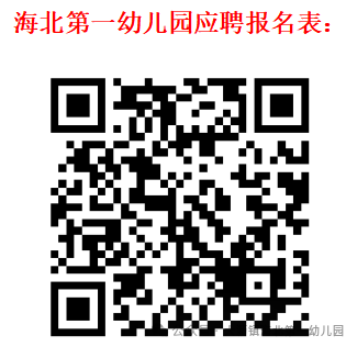 海北第一幼儿园应聘报名表二维码.png
