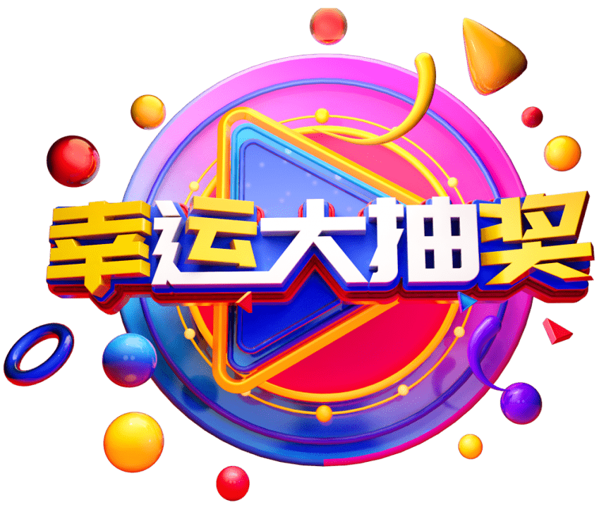 十一黄金周,家电大抽奖!