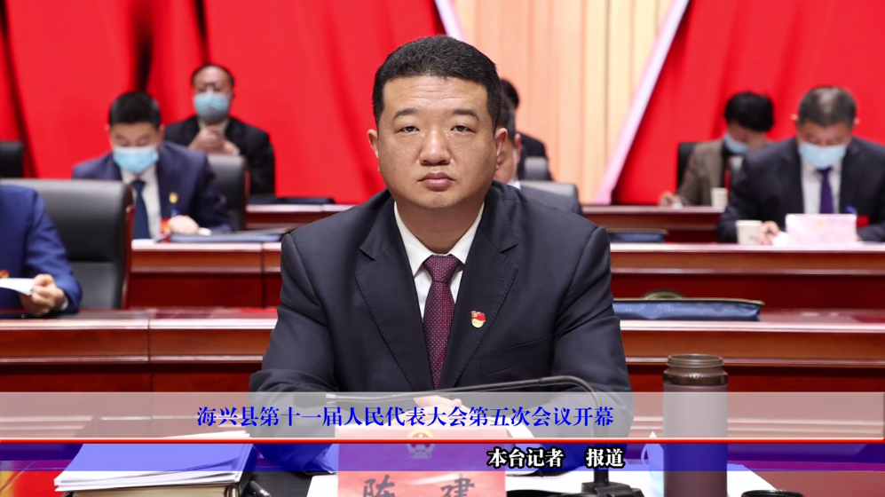 海兴县第十一届人民代表大会第五次会议开幕