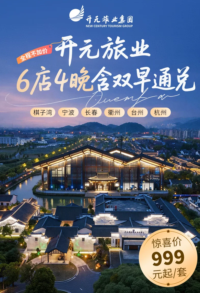 开元旅业6店通兑999元4晚含早 中秋十一不加价 有效期到明年9月