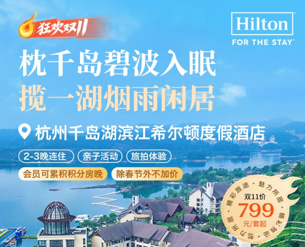 千岛湖滨江希尔顿度假酒店特惠两晚连住含SNP不加价