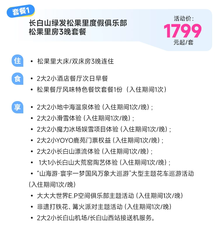长白山滑雪套餐双11好价 万达华美3晚通兑1799元起含早滑雪权益