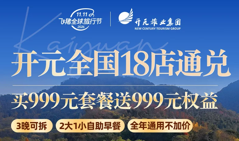 飞猪双11酒店爆款通兑：全国热门度假套餐不加价优惠清单